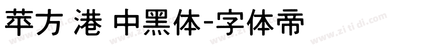 苹方 港 中黑体字体转换